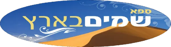 ספא שמים בארץ מרכז